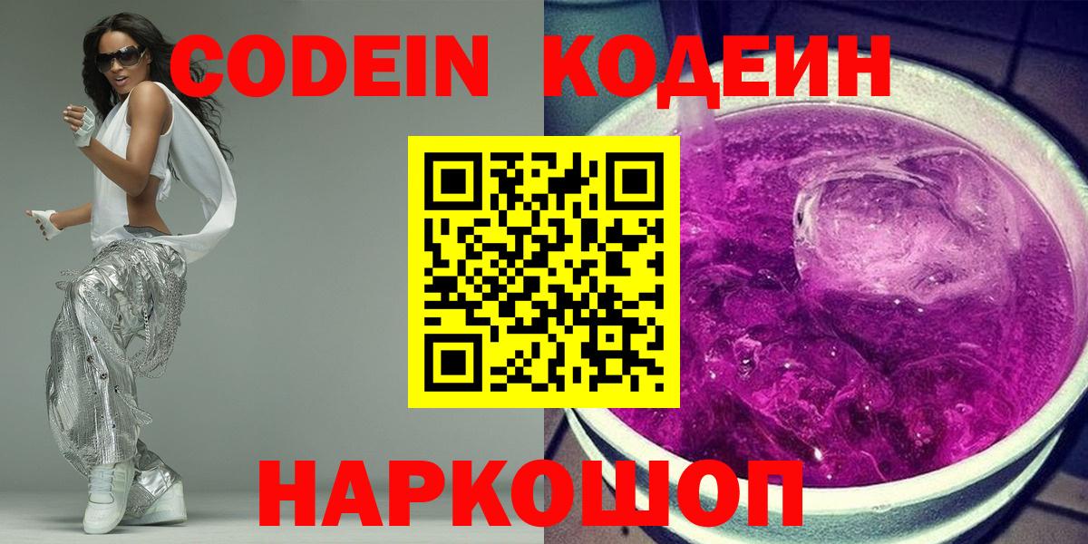 Кодеин Purple Drank  Кодеин напиток Lean (лин)  Вход с VPN  Иваново 